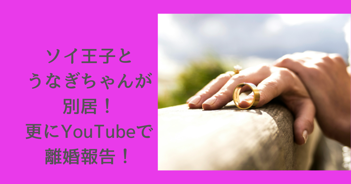 ソイ王子　うなぎちゃん